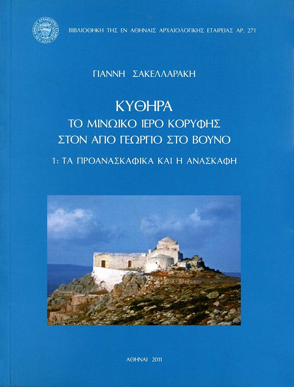Kythera. To Minoiko iero korifis ston Agio Georgio sto vouno. 1: Ta proanaskafika kai e anaskafi