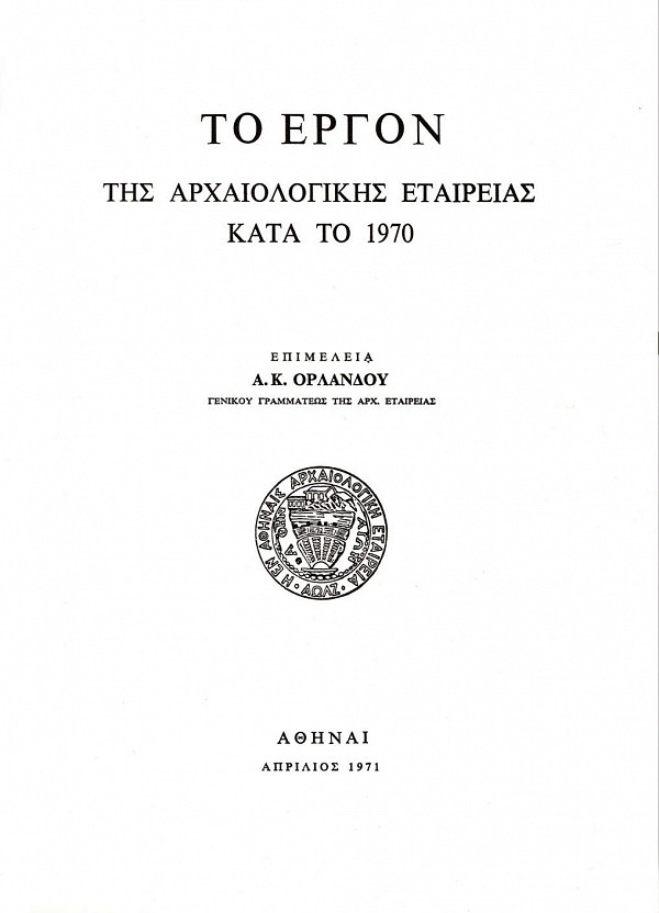 To ergon tes archeologekes heterias kata to 1970