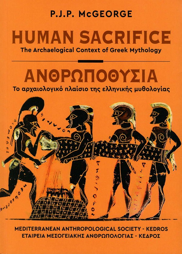 Ανθρωποθυσία. Το αρχαιολογικό πλαίσιο της ελληνικής μυθολογίας