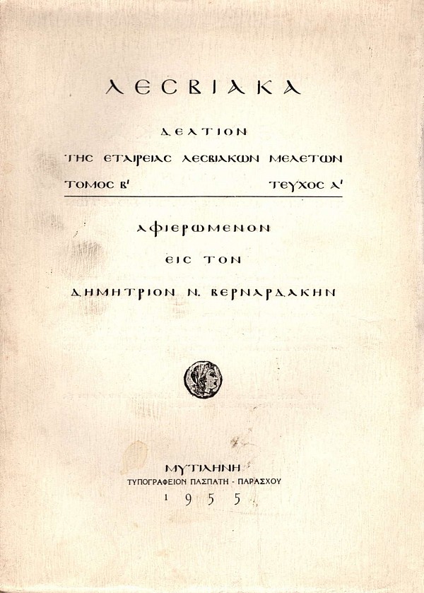 Λεσβιακά. Δελτίον της εταιρείας λεσβιακών μελετών