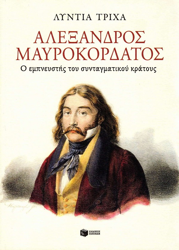 Αλέξανδρος Μαυροκορδάτος. Ο εμπνευστής του συνταγματικού κράτους