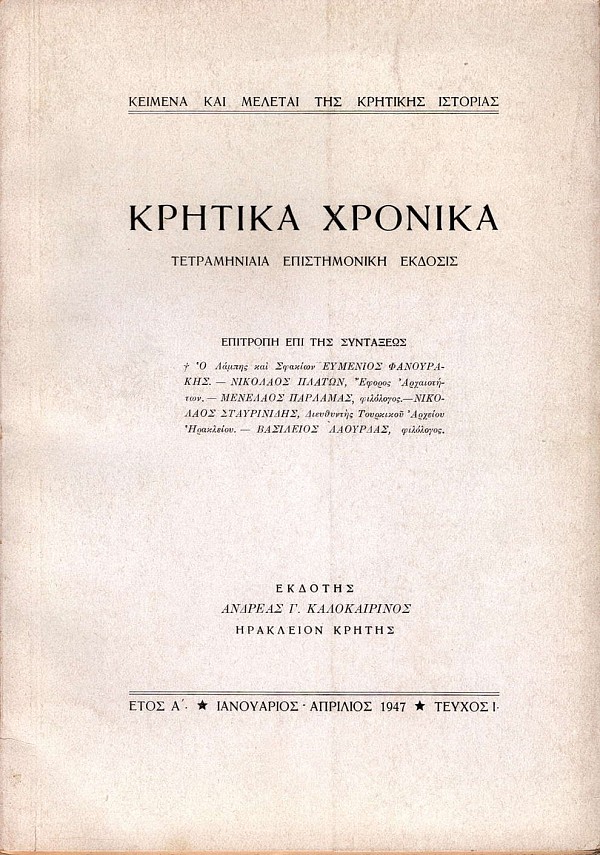 Κρητικά χρονικά