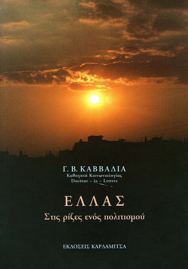Τα παιδιά του Προμηθέα VI. Ελληνικές Κοινωνίες και Πολιτισμοί. VI Ελλάς. Στις ρίζες ενός πολιτισμού