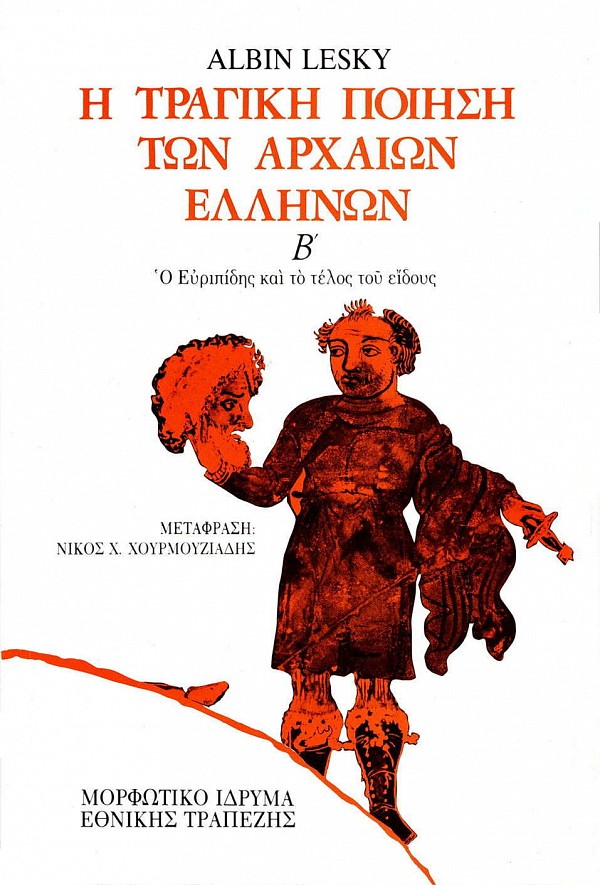 Η τραγική ποίηση των αρχαίων Ελλήνων Β. Ο Ευριπίδης και το τέλος του είδους