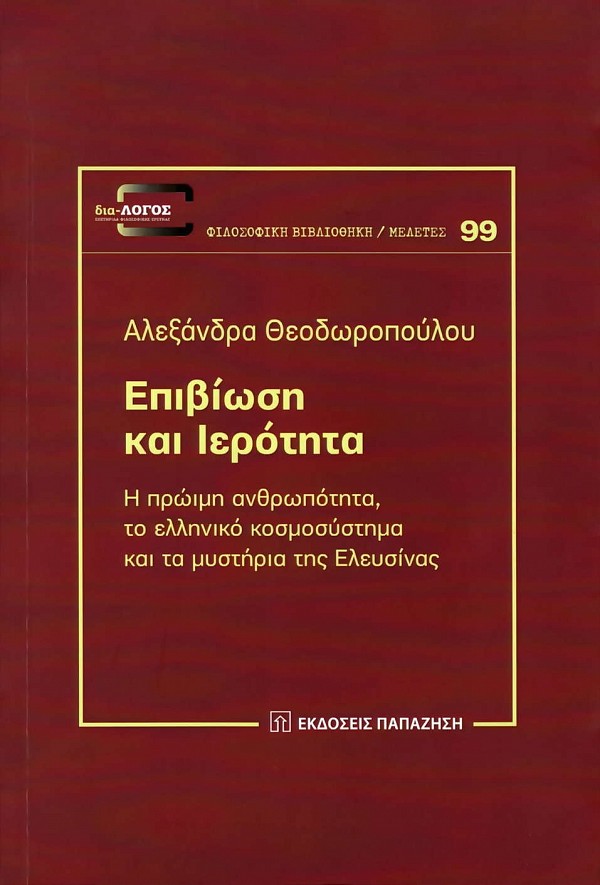 Επιβίωση και Ιερότητα. Η πρώιμη ανθρωπότητα το ελληνικό κοσμοσύστημα και τα μυστήρια της Ελευσίνας