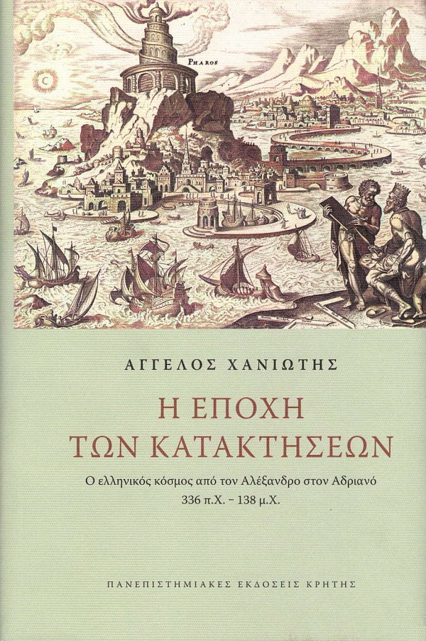 Η εποχή των κατακτήσεων. Ο ελληνικός κόσμος από τον Αλέξανδρο στον Αδριανό 336 π.Χ. - 138 μ.Χ.