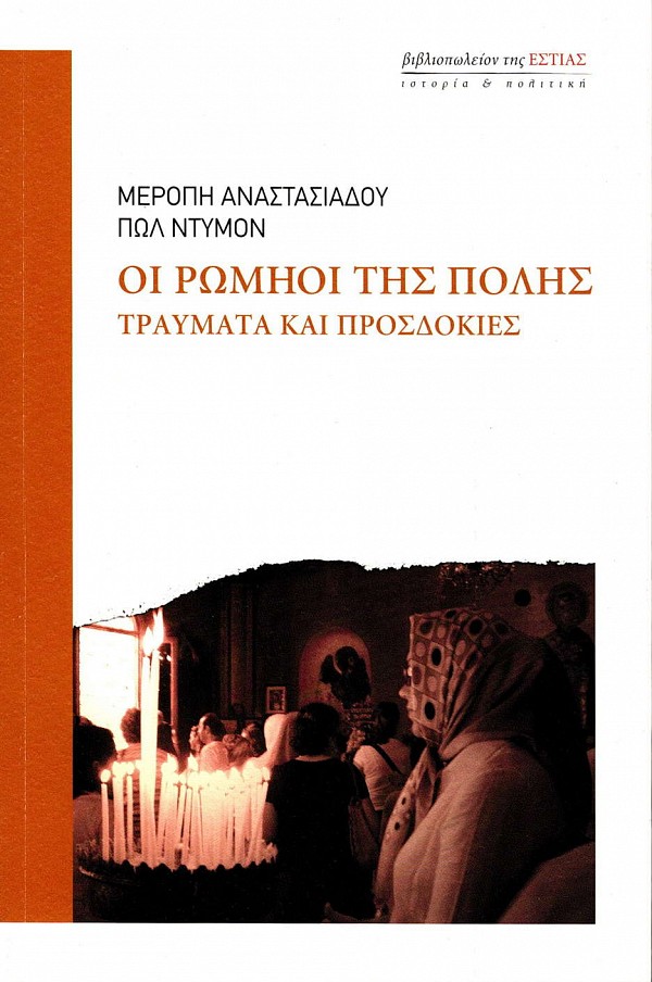 Οι Ρωμηοί της πόλης. Τραύματα και προσδοκίες