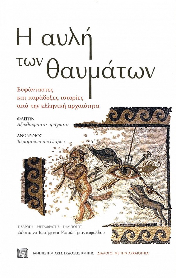 Η αυλή των θαυμάτων. Ευφάνταστες και παράδοξες ιστορίες από την ελληνική αρχαιότητα - Φλέγων