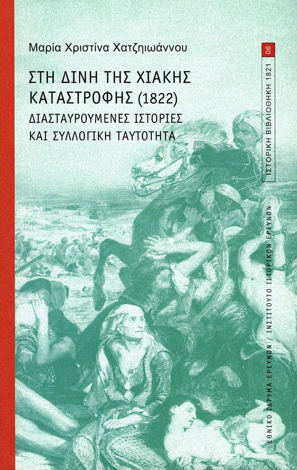 Στη δίνη της Χιακής καταστροφής (1822). Διασταυρούμενες ιστορίες και συλλογική ταυτότητα.