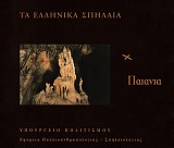 Τα ελληνικά σπήλαια. Παιανία
