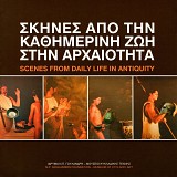 Σκηνές από την Καθημερινή ζωή στην αρχαιότητα. Scenes from daily life in Antiquity. Οδηγός της μόνιμης έκθεσης