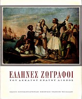 Έλληνες ζωγράφοι του δεκάτου ενάτου αιώνος