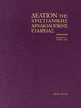 Δελτίον της χριστιανικής αρχαιολογικής εταιρείας τόμος ΜΔ'/2023-2024