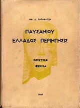 Παυσανίου Ελλάδος Περιήγησις. Βοιωτικά, Φωκικά βιβλία ΙΧ, Χ