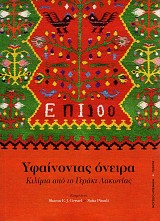 Υφαίνοντας όνειρα. Κιλίμια από το Γεράκι Λακωνίας