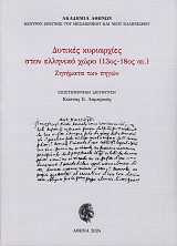 Δυτικές κυριαρχίες στον ελληνικό χώρο (13ος-18ος αι.) Ζητήματα των πηγών