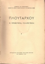 Πλουτάρχου Ει πρεσβυτέρω πολιτευτέον