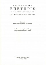 Επιστημονική επετηρίς της φιλοσοφικής σχολής του Πανεπιστημίου Αθηνών τόμος 44/ΜΔ' 2013-2020