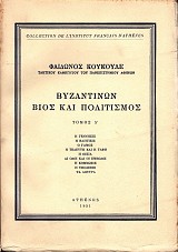 Βυζαντινών βίος και πολιτισμός Δ' τόμος