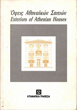 Όψεις Αθηναϊκών Σπιτιών. Exteriors of Athenian Houses