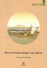 Μια σύντομη ιστορία της Δήλου