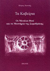 Ta kabeiria. Hoi megaloi theoi kai ta mistiria tis Samothraki