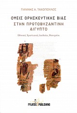 Όψεις θρησκευτικής βίας στην πρωτοβυζαντινή Αίγυπτο. Εθνικοί, Χριστιανοί, Ιουδαίοι, Μανιχαίοι