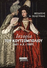 Ιστορία του κουτσομπολιού 401 π.Χ.-1889