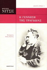 Η γέννηση της τραγωδίας