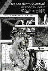 Τρείς εκδοχές της Ηλέκτρας. Αισχύλος Χοηφόρες, Σοφοκλής Ηλέκτρα, Ευριπίδης Ηλέκτρα