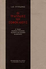 Οι τραγωδίες του Σοφοκλέους Β' τόμος: Οιδίπους Τύραννος, Οιδίπους επί Κολωνώ, Φιλοκτήτης