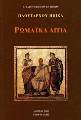 Πλουτάρχου Ηθικά τόμος ΣΤ. Ρωμαϊκά αίτια