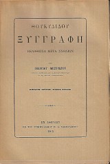Θουκυδίδου Ξυγγραφή βιβλίον τρίτον