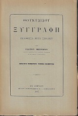 Θουκυδίδου Ξυγγραφή βιβλίον πέμπτον