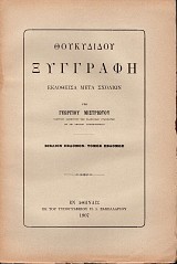 Thoucydidou Xiggrafi biblion evdomon