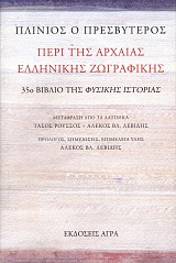 Περί της αρχαίας ελληνικής ζωγραφικής 35ο βιβλίο της φυσικής ιστορίας