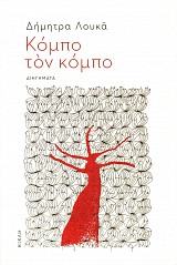 Κόμπο τον κόμπο