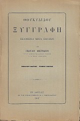 Θουκυδίδου Ξυγγραφή βιβλίον έκτον