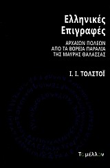 Ελληνικές επιγραφές αρχαίων πόλεων από τα βόρεια της Μαύρης Θάλασσας