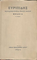 Ευριπίδης Μήδεια. Λογοτεχνική απόδοση Παναγή Λεκατσά