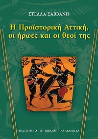 Η προϊστορική Αττική, οι ήρωες και οι θεοί της