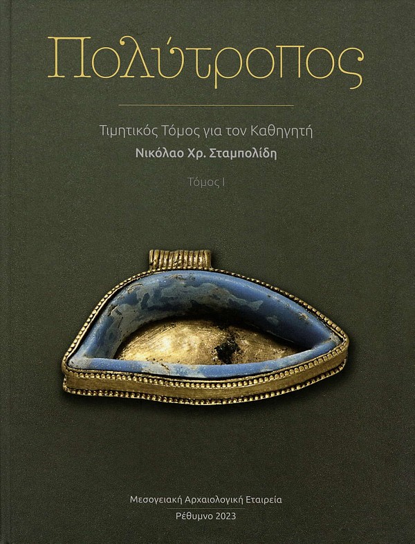 Πολύτροπος. Τιμητικός τόμος για τον καθηγητή Νικόλαο Χρ. Σταμπολίδη τόμοι Α+Β