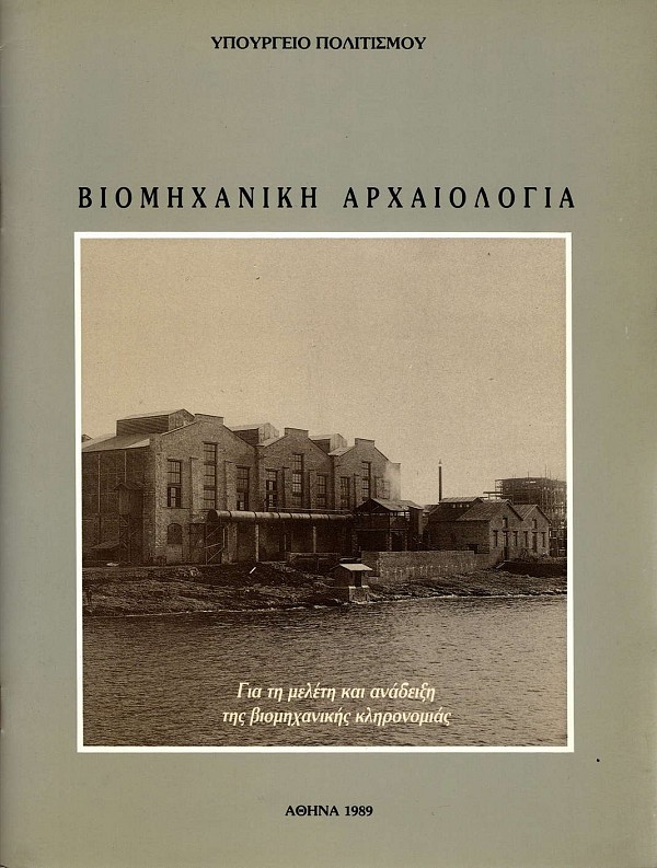 Biomechanike archaeologia. Gia te melete kai anadexe tes biomechanekes kleronomias