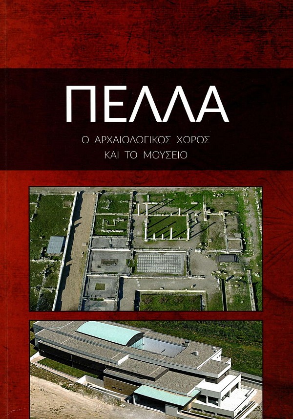 Πέλλα. Ο αρχαιολογικός χώρος και το μουσείο