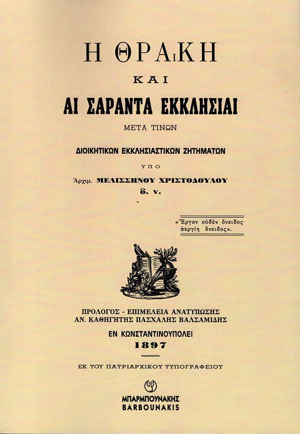 Η Θράκη και αι Σαράντα Εκκλησίαι. Μετά τινών διοικητικών εκκλησιαστικών ζητημάτων
