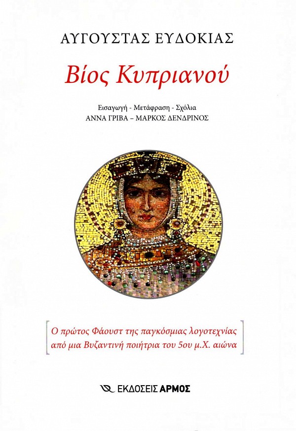 Βίος Κυπριανού. Ο πρώτος Φάουστ της παγκόσμιας λογοτεχνίας από μια Βυζαντινή ποιήτρια του 5ου μ.Χ. αιώνα