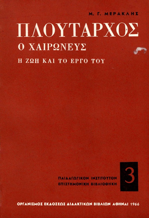 Πλούταρχος ο Χαιρωνεύς. Η ζωή και το έργο του