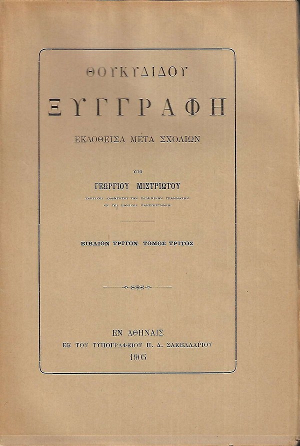 Θουκυδίδου Ξυγγραφή βιβλίον τρίτον