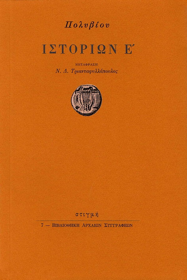 Πολυβίου ιστοριών Ε