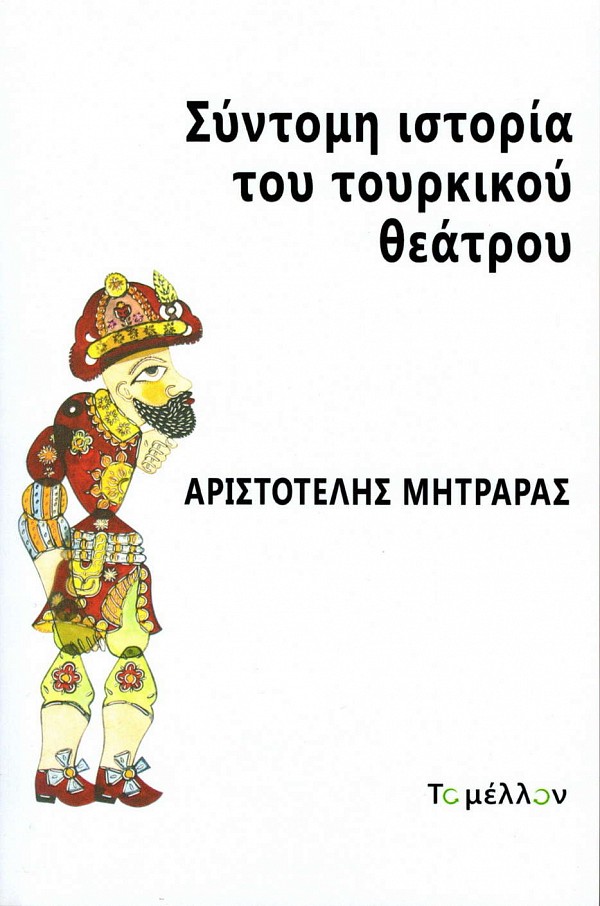 Sintomi istoria tou tourkikou theatrou